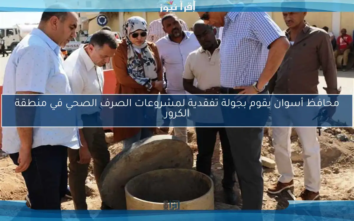 محافظ أسوان يقوم بجولة تفقدية لمشروعات الصرف الصحي في منطقة الكرور