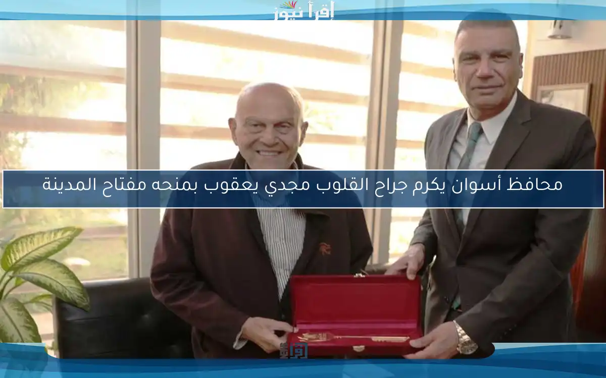 محافظ أسوان يكرم جراح القلوب مجدي يعقوب بمنحه مفتاح المدينة