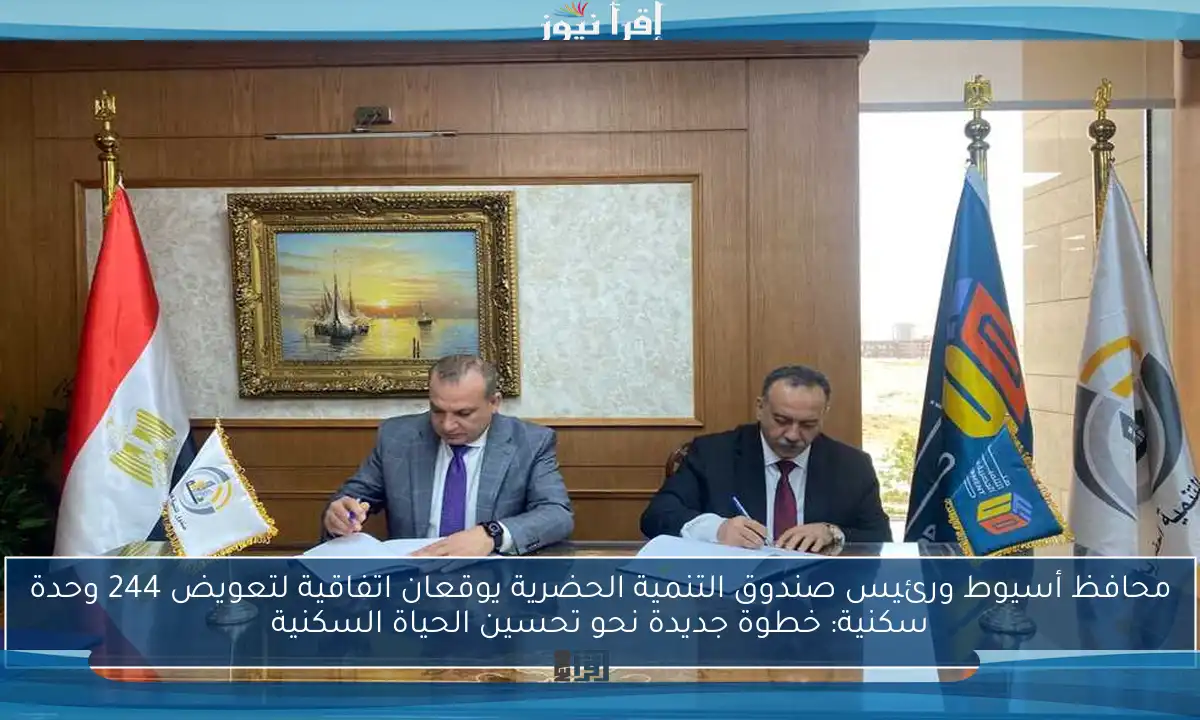 محافظ أسيوط ورئيس صندوق التنمية الحضرية يوقعان اتفاقية لتعويض 244 وحدة سكنية: خطوة جديدة نحو تحسين الحياة السكنية