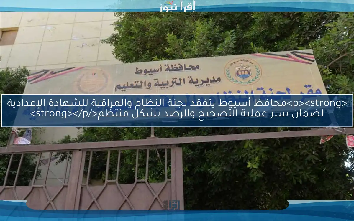 <p><strong>محافظ أسيوط يتفقد لجنة النظام والمراقبة للشهادة الإعدادية لضمان سير عملية التصحيح والرصد بشكل منتظم</strong></p>