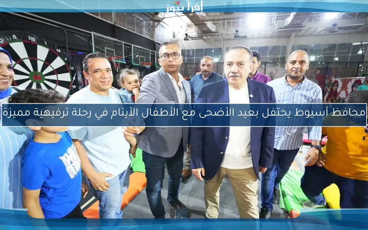 محافظ أسيوط يحتفل بعيد الأضحى مع الأطفال الأيتام في رحلة ترفيهية مميزة