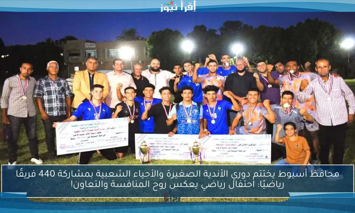 محافظ أسيوط يختتم دوري الأندية الصغيرة والأحياء الشعبية بمشاركة 440 فريقًا رياضيًا: احتفال رياضي يعكس روح المنافسة والتعاون!
