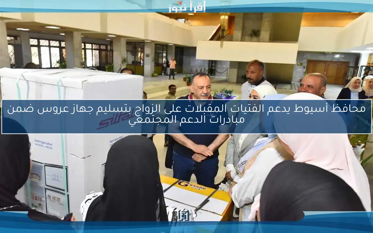 محافظ أسيوط يدعم الفتيات المقبلات على الزواج بتسليم جهاز عروس ضمن مبادرات الدعم المجتمعي
