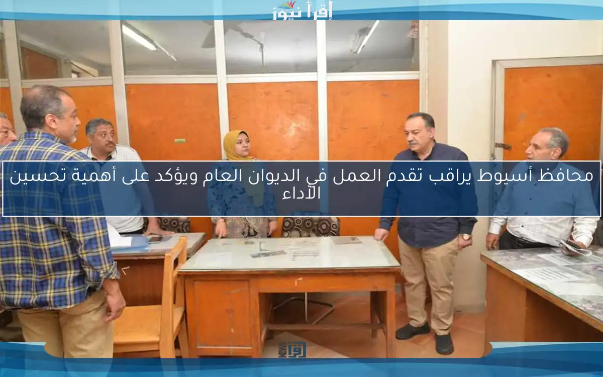 محافظ أسيوط يراقب تقدم العمل في الديوان العام ويؤكد على أهمية تحسين الأداء