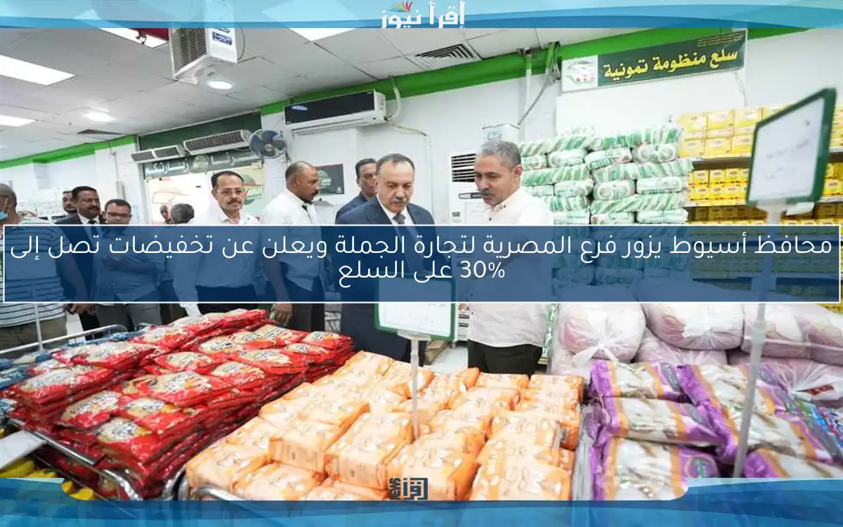محافظ أسيوط يزور فرع المصرية لتجارة الجملة ويعلن عن تخفيضات تصل إلى 30% على السلع