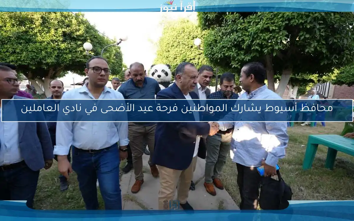 محافظ أسيوط يشارك المواطنين فرحة عيد الأضحى في نادي العاملين