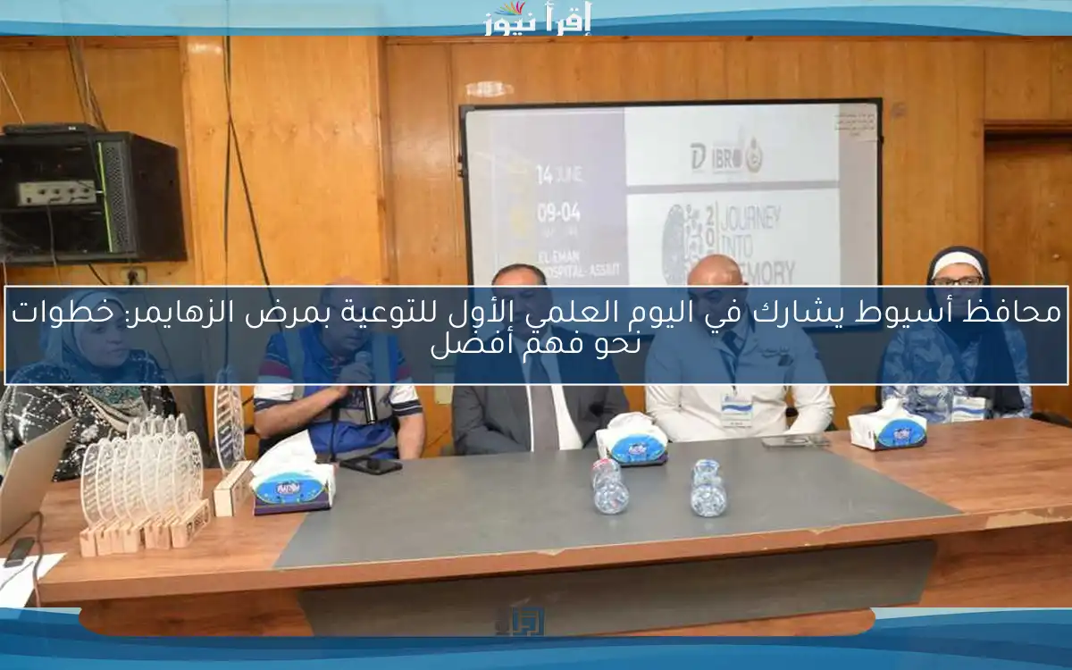 محافظ أسيوط يشارك في اليوم العلمي الأول للتوعية بمرض الزهايمر: خطوات نحو فهم أفضل