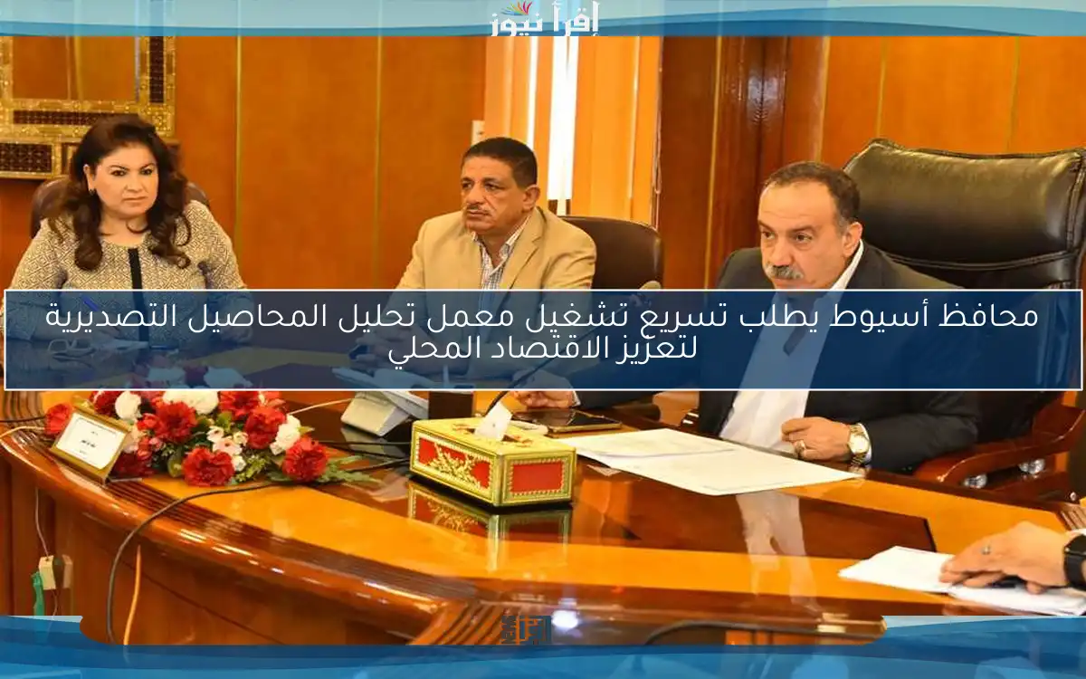 محافظ أسيوط يطلب تسريع تشغيل معمل تحليل المحاصيل التصديرية لتعزيز الاقتصاد المحلي