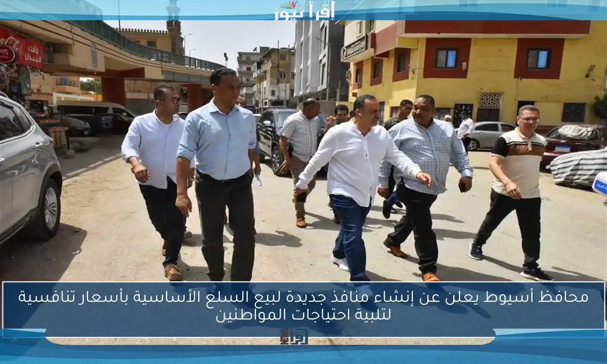 محافظ أسيوط يعلن عن إنشاء منافذ جديدة لبيع السلع الأساسية بأسعار تنافسية لتلبية احتياجات المواطنين