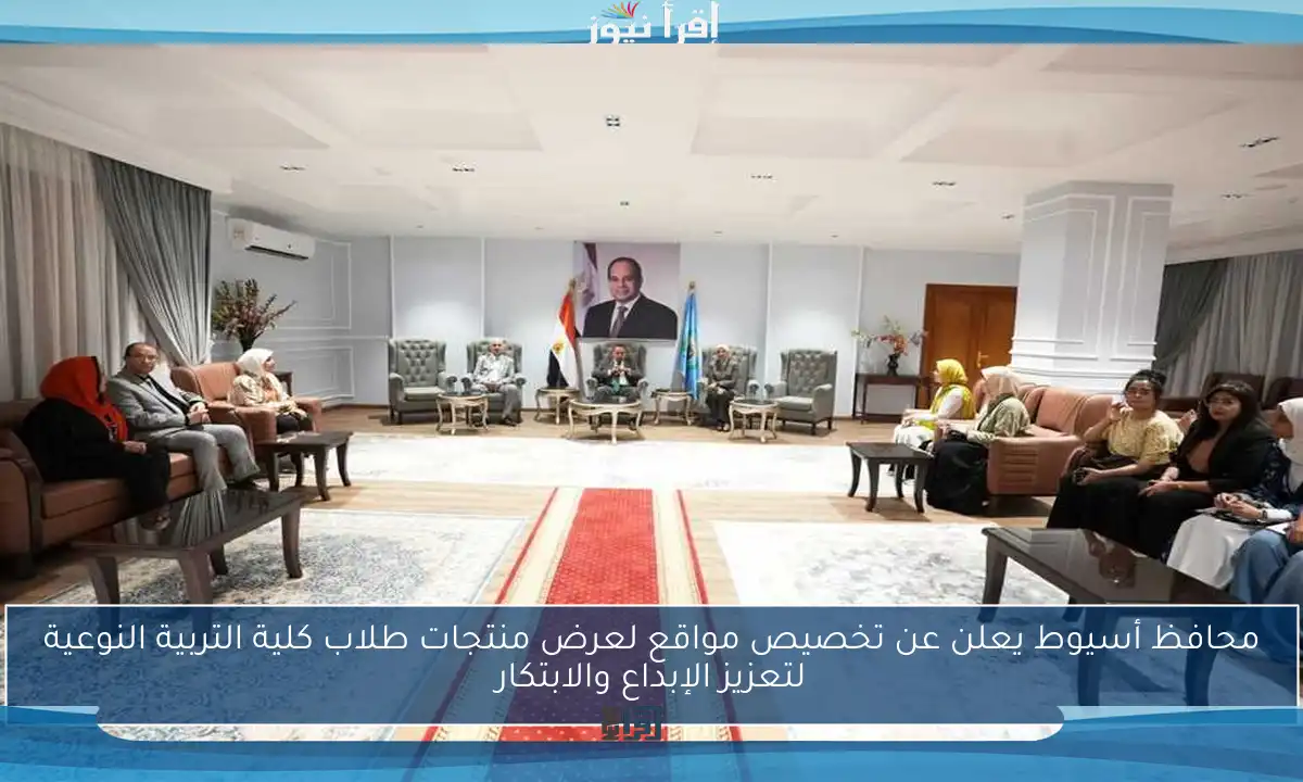 محافظ أسيوط يعلن عن تخصيص مواقع لعرض منتجات طلاب كلية التربية النوعية لتعزيز الإبداع والابتكار