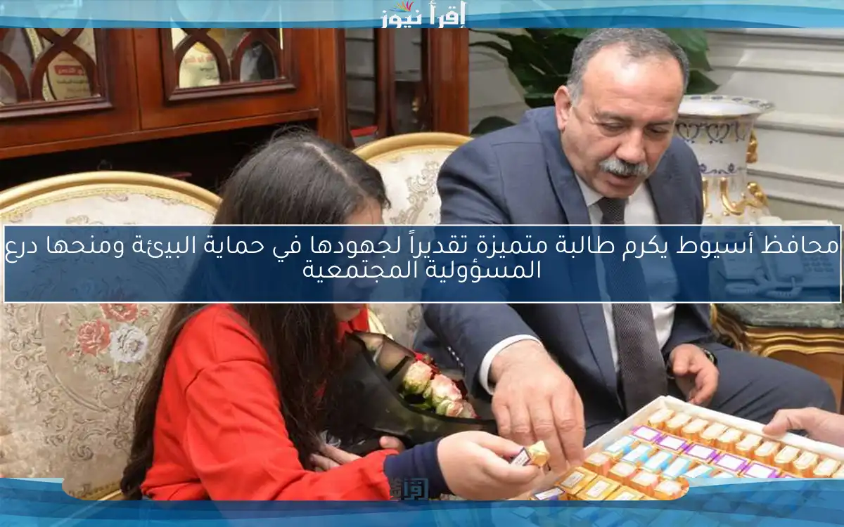 محافظ أسيوط يكرم طالبة متميزة تقديراً لجهودها في حماية البيئة ومنحها درع المسؤولية المجتمعية