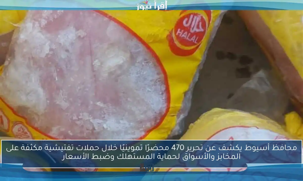 محافظ أسيوط يكشف عن تحرير 470 محضرًا تموينيًا خلال حملات تفتيشية مكثفة على المخابز والأسواق لحماية المستهلك وضبط الأسعار