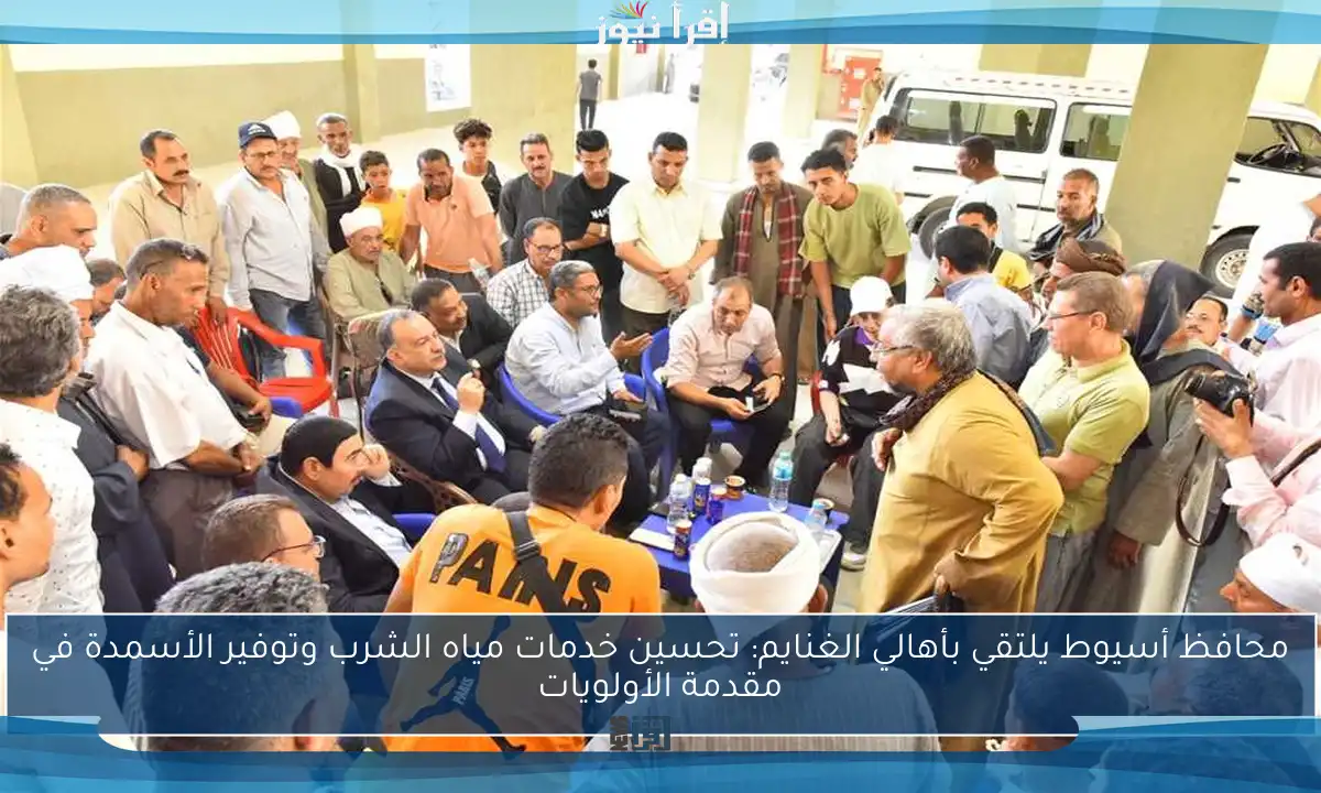 محافظ أسيوط يلتقي بأهالي الغنايم: تحسين خدمات مياه الشرب وتوفير الأسمدة في مقدمة الأولويات