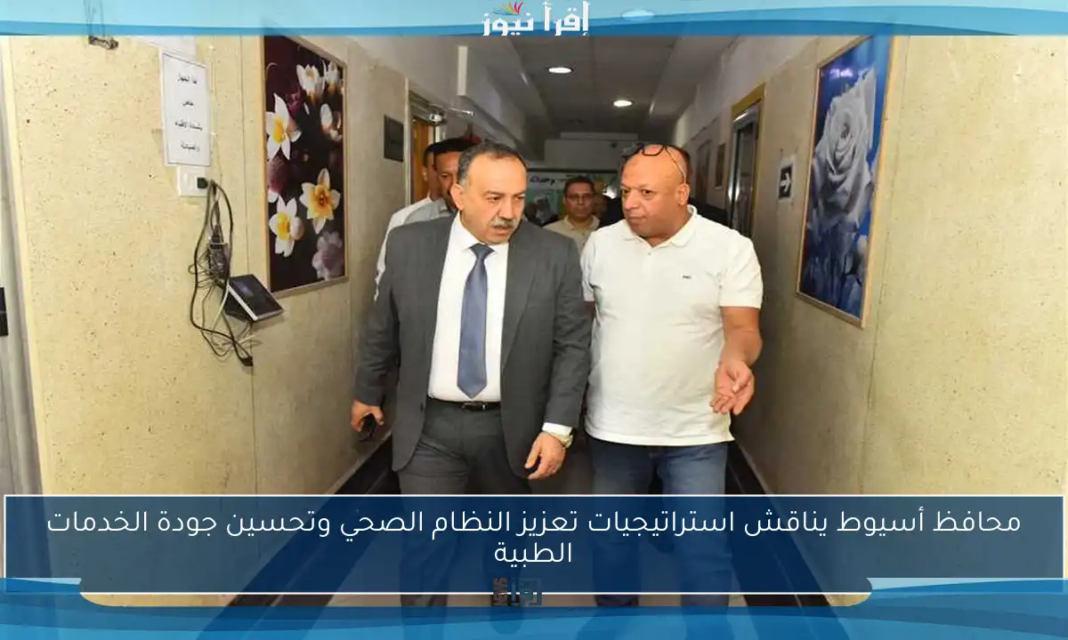 محافظ أسيوط يناقش استراتيجيات تعزيز النظام الصحي وتحسين جودة الخدمات الطبية