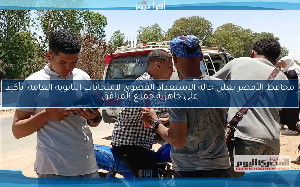 محافظ الأقصر يعلن حالة الاستعداد القصوى لامتحانات الثانوية العامة: تأكيد على جاهزية جميع المرافق