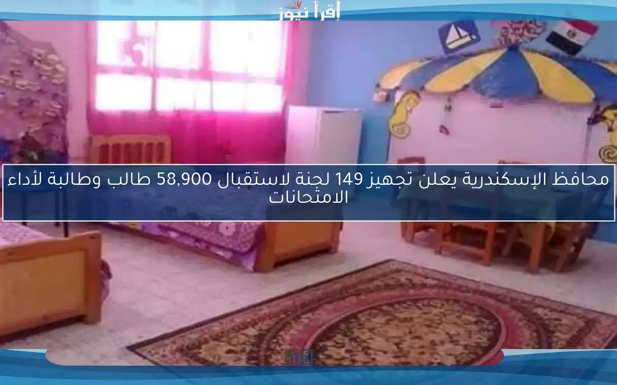 محافظ الإسكندرية يعلن تجهيز 149 لجنة لاستقبال 58,900 طالب وطالبة لأداء الامتحانات