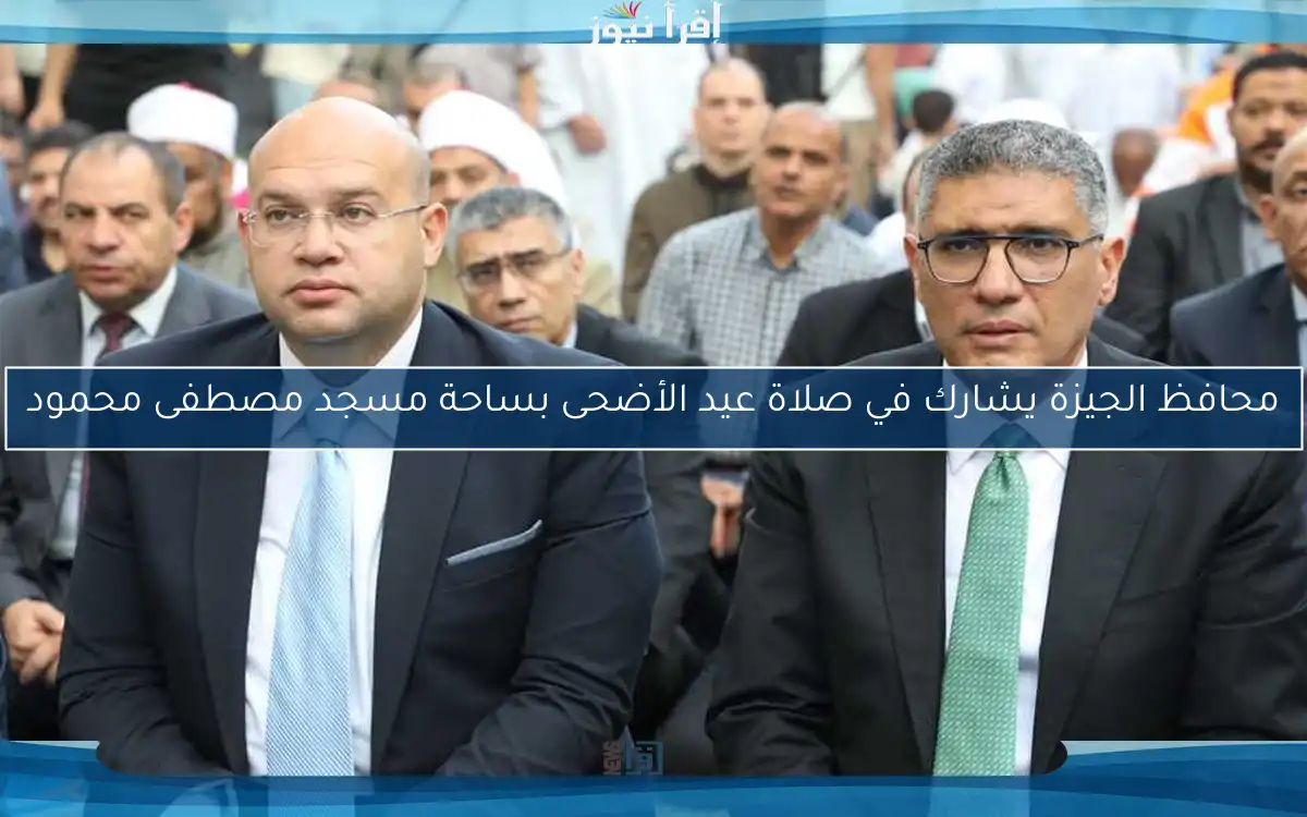 محافظ الجيزة يشارك في صلاة عيد الأضحى بساحة مسجد مصطفى محمود