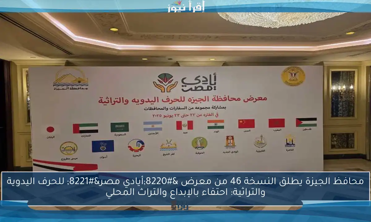 محافظ الجيزة يطلق النسخة 46 من معرض “أيادي مصر” للحرف اليدوية والتراثية: احتفاء بالإبداع والتراث المحلي