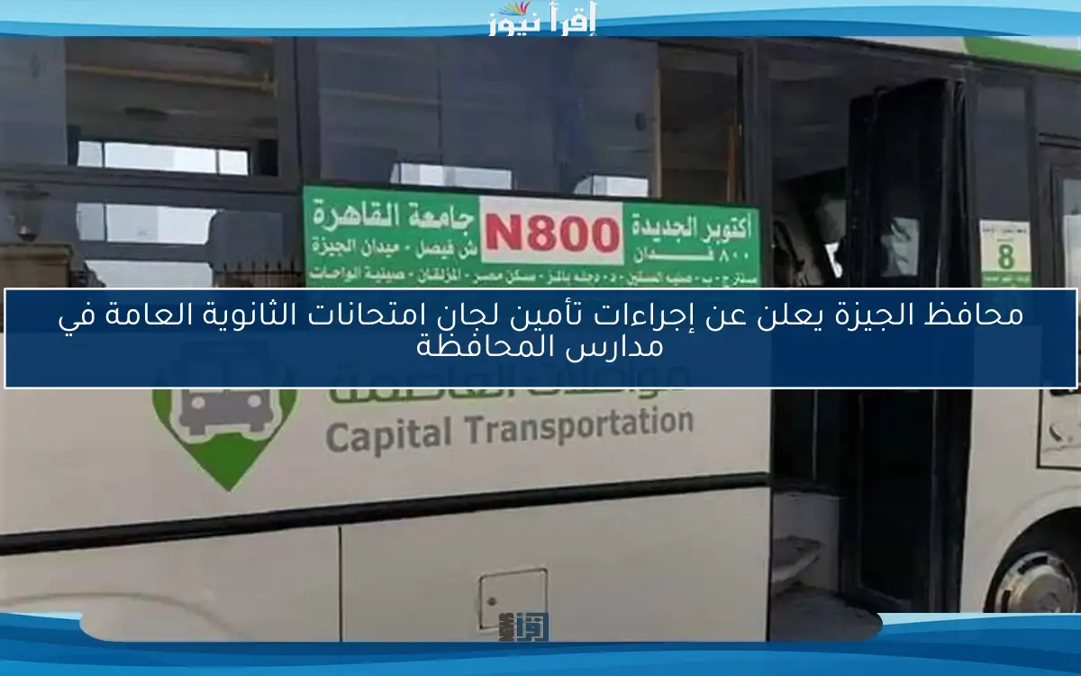 محافظ الجيزة يعلن عن إجراءات تأمين لجان امتحانات الثانوية العامة في مدارس المحافظة