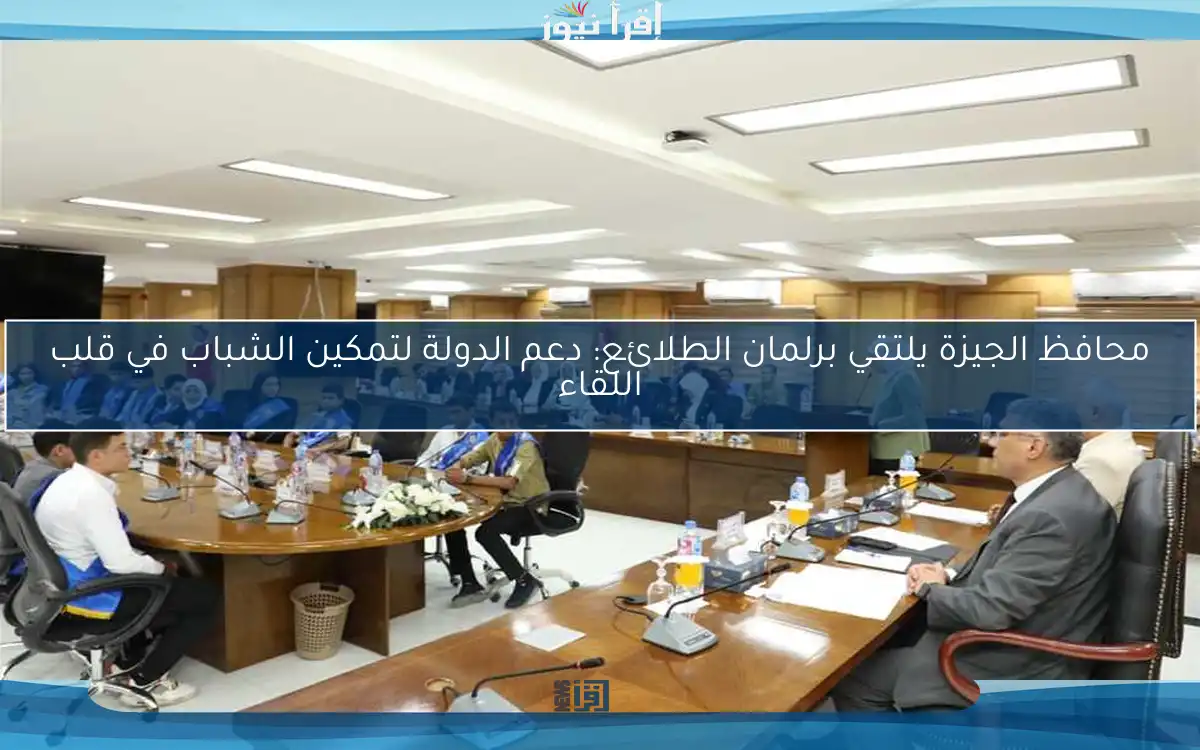 محافظ الجيزة يلتقي برلمان الطلائع: دعم الدولة لتمكين الشباب في قلب اللقاء