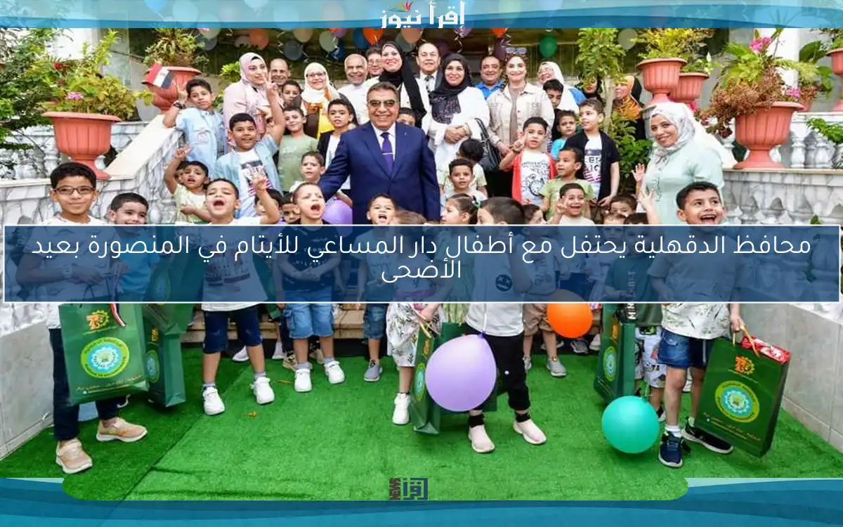 محافظ الدقهلية يحتفل مع أطفال دار المساعي للأيتام في المنصورة بعيد الأضحى