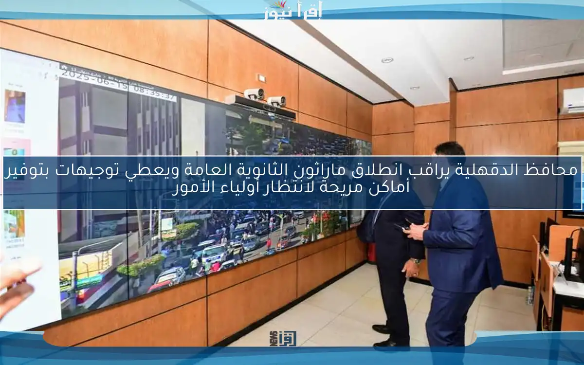 محافظ الدقهلية يراقب انطلاق ماراثون الثانوية العامة ويعطي توجيهات بتوفير أماكن مريحة لانتظار أولياء الأمور