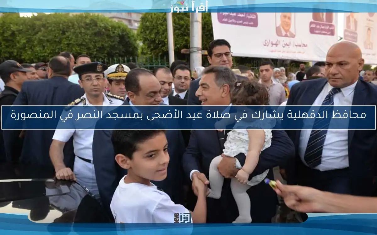 محافظ الدقهلية يشارك في صلاة عيد الأضحى بمسجد النصر في المنصورة