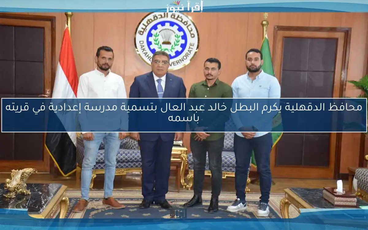 محافظ الدقهلية يكرم البطل خالد عبد العال بتسمية مدرسة إعدادية في قريته باسمه