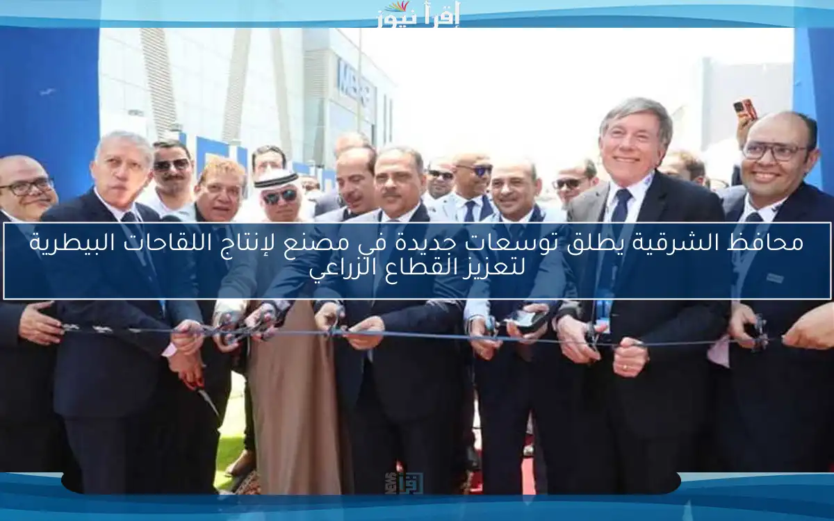 محافظ الشرقية يطلق توسعات جديدة في مصنع لإنتاج اللقاحات البيطرية لتعزيز القطاع الزراعي