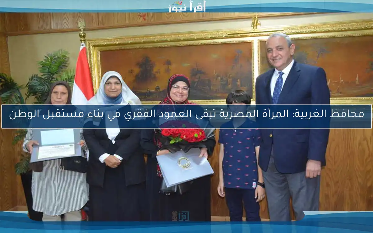 محافظ الغربية: المرأة المصرية تبقى العمود الفقري في بناء مستقبل الوطن