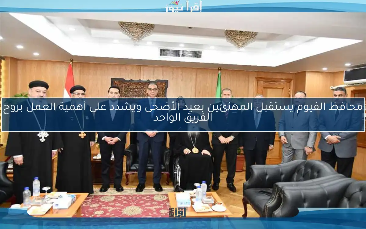 محافظ الفيوم يستقبل المهنئين بعيد الأضحى ويشدد على أهمية العمل بروح الفريق الواحد