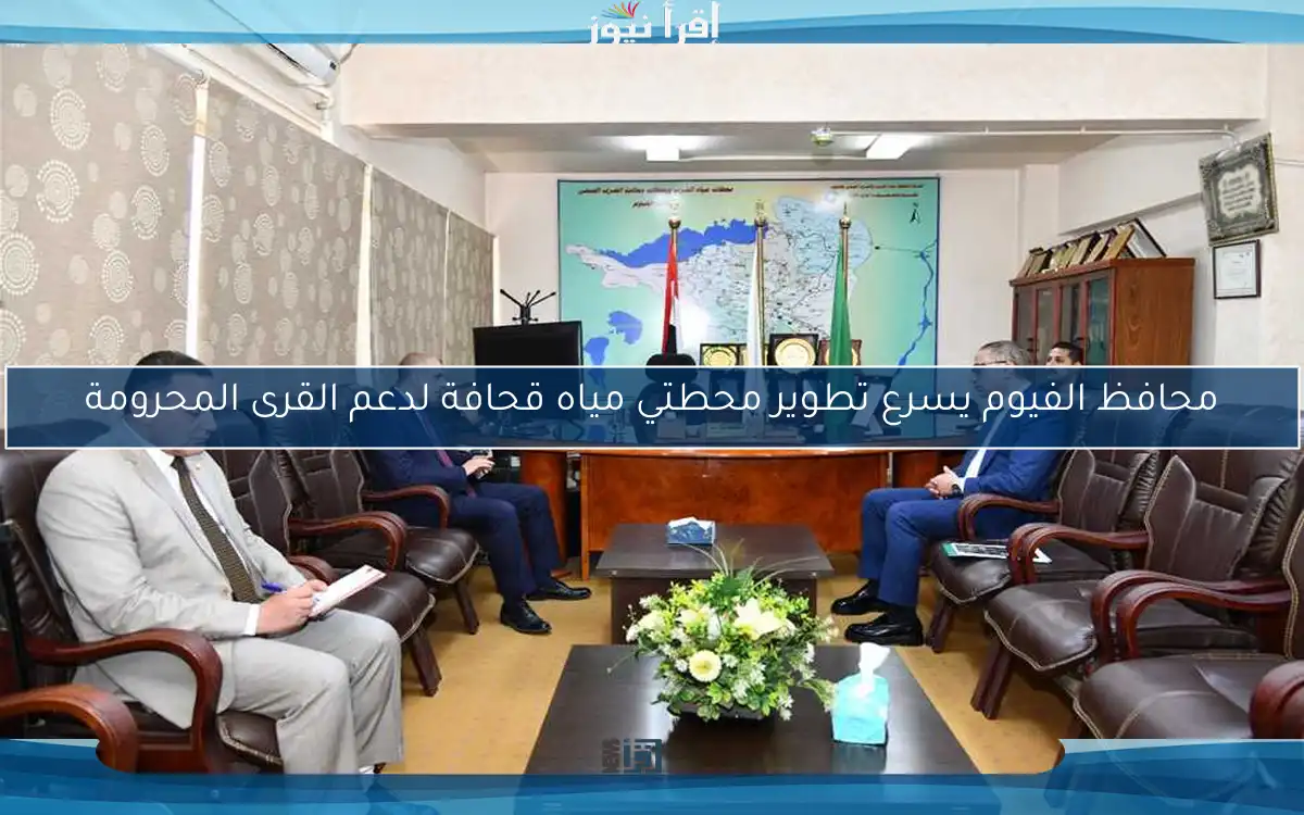 محافظ الفيوم يسرع تطوير محطتي مياه قحافة لدعم القرى المحرومة