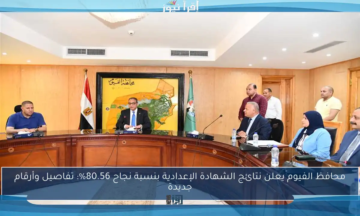 محافظ الفيوم يعلن نتائج الشهادة الإعدادية بنسبة نجاح 80.56%: تفاصيل وأرقام جديدة