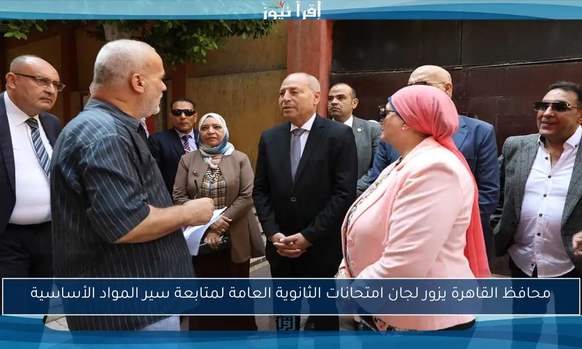 محافظ القاهرة يزور لجان امتحانات الثانوية العامة لمتابعة سير المواد الأساسية