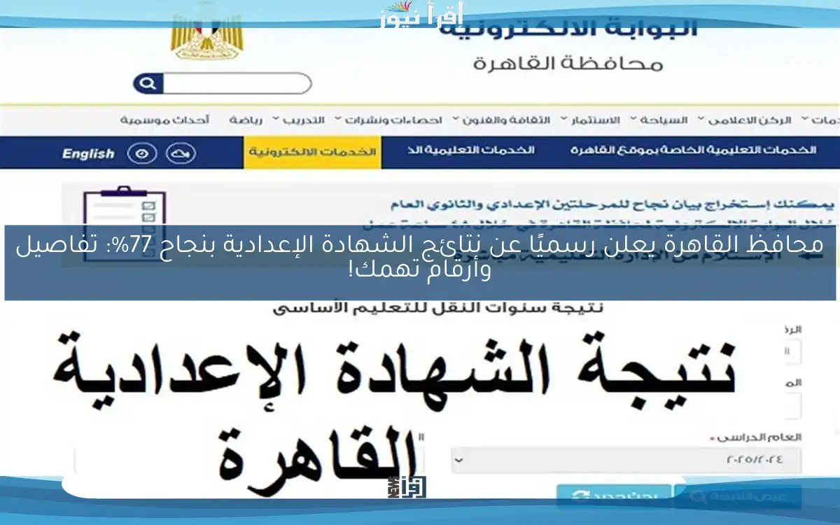محافظ القاهرة يعلن رسميًا عن نتائج الشهادة الإعدادية بنجاح 77%: تفاصيل وأرقام تهمك!