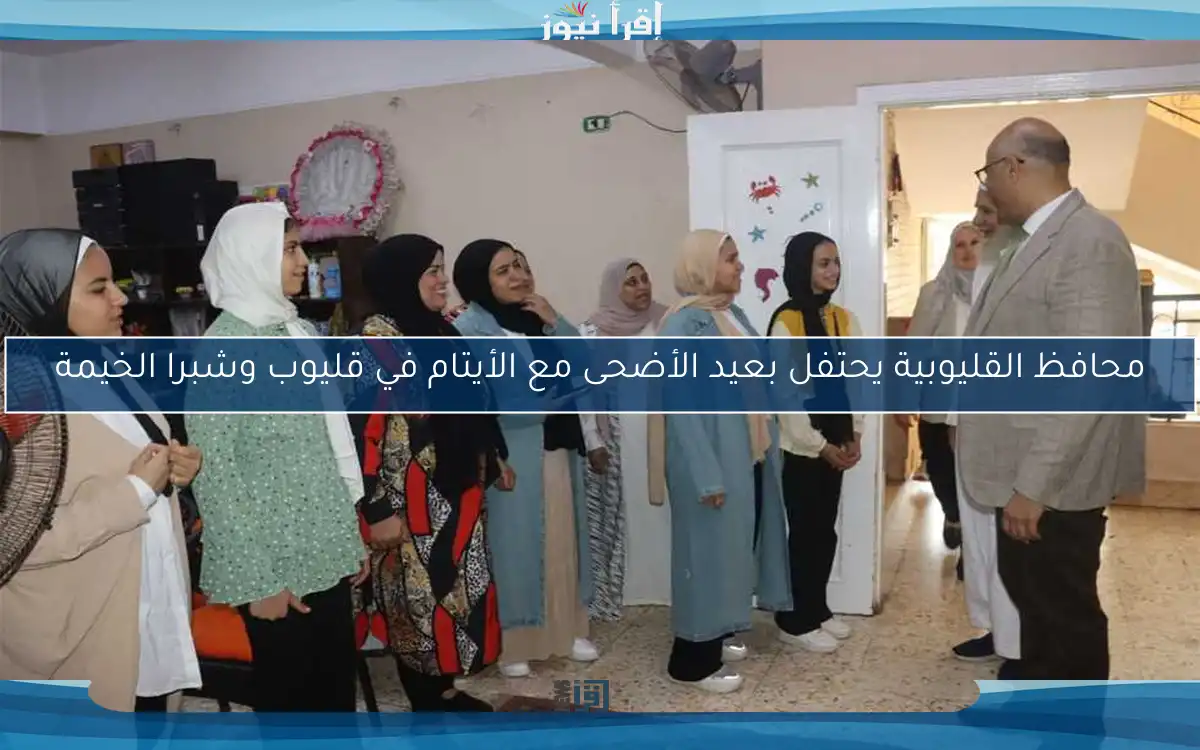 محافظ القليوبية يحتفل بعيد الأضحى مع الأيتام في قليوب وشبرا الخيمة