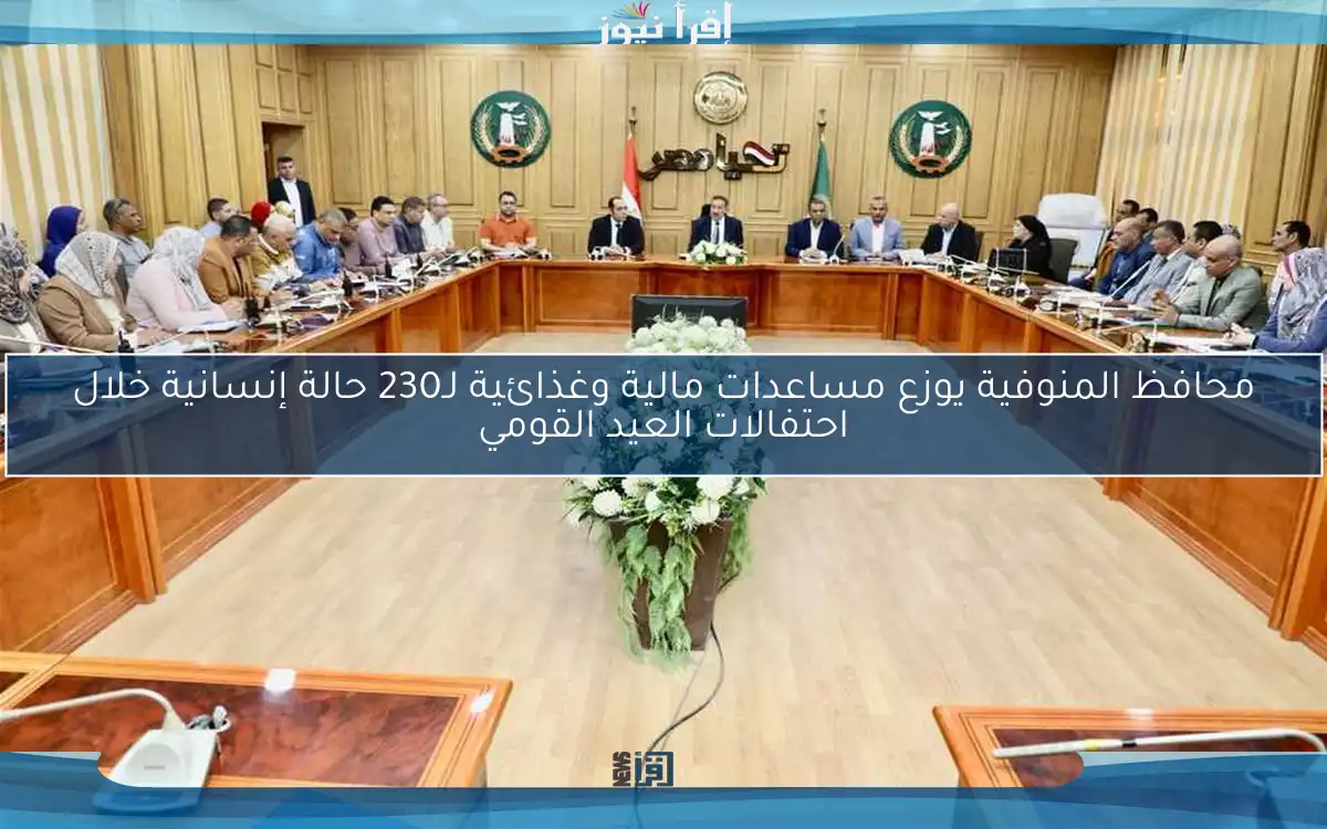 محافظ المنوفية يوزع مساعدات مالية وغذائية لـ230 حالة إنسانية خلال احتفالات العيد القومي