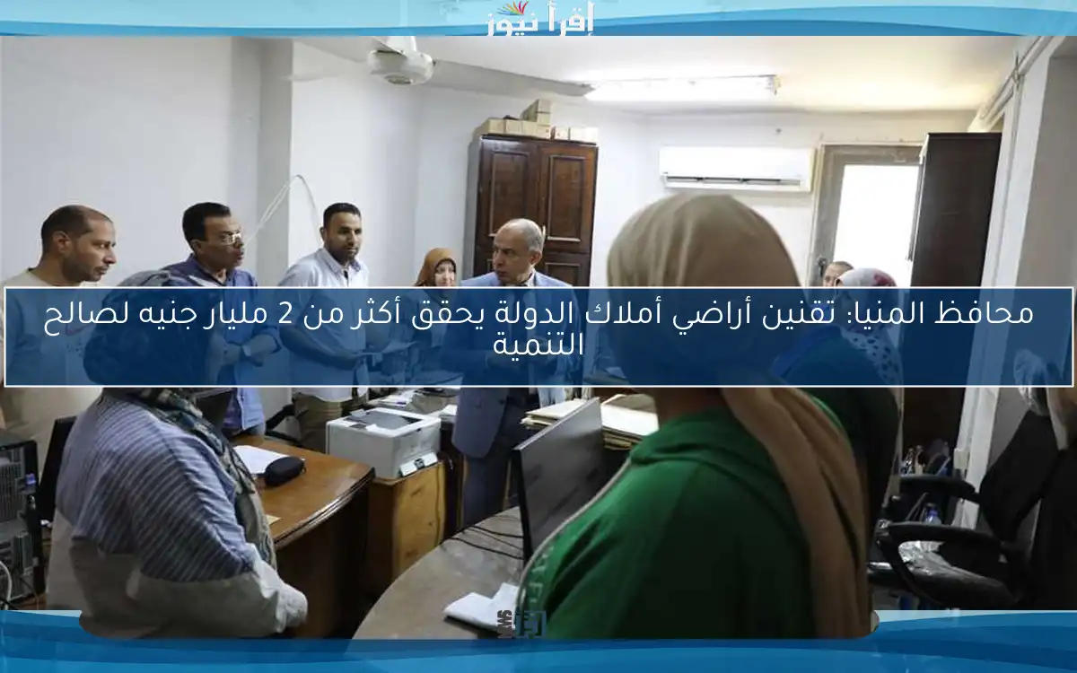 محافظ المنيا: تقنين أراضي أملاك الدولة يحقق أكثر من 2 مليار جنيه لصالح التنمية