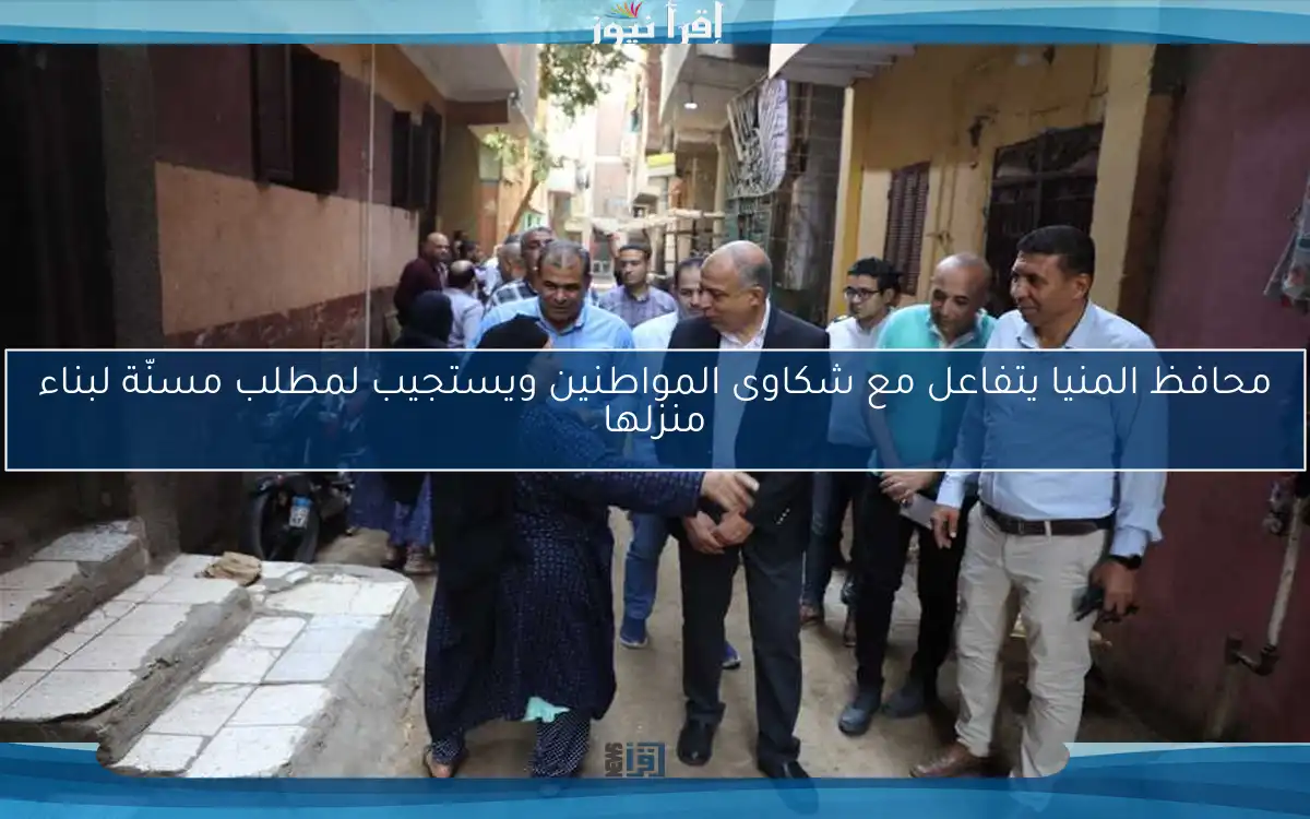 محافظ المنيا يتفاعل مع شكاوى المواطنين ويستجيب لمطلب مسنّة لبناء منزلها