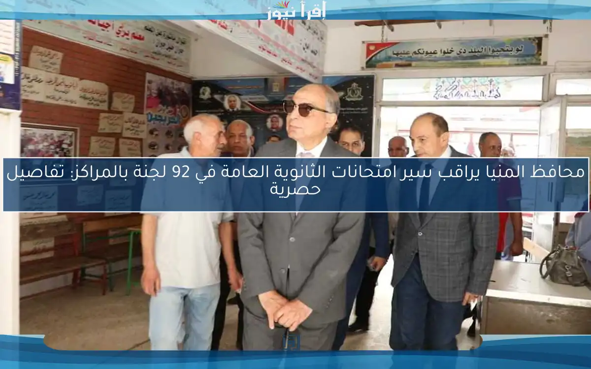 محافظ المنيا يراقب سير امتحانات الثانوية العامة في 92 لجنة بالمراكز: تفاصيل حصرية