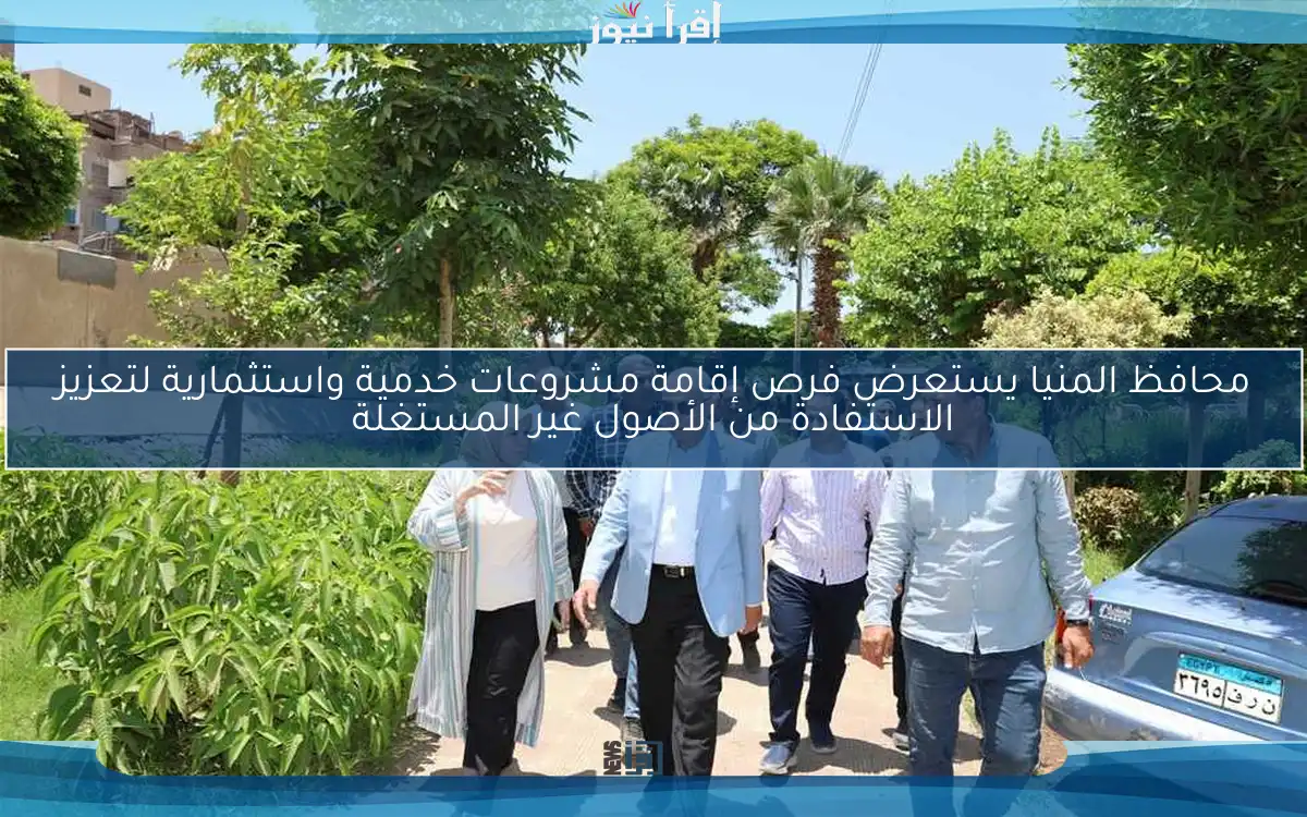 محافظ المنيا يستعرض فرص إقامة مشروعات خدمية واستثمارية لتعزيز الاستفادة من الأصول غير المستغلة