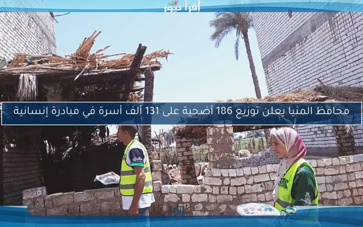 محافظ المنيا يعلن توزيع 186 أضحية على 131 ألف أسرة في مبادرة إنسانية
