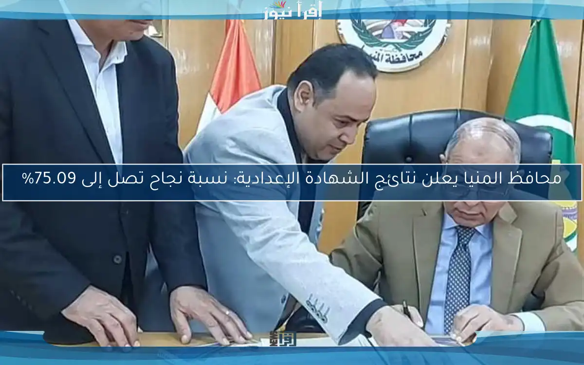 محافظ المنيا يعلن نتائج الشهادة الإعدادية: نسبة نجاح تصل إلى 75.09%