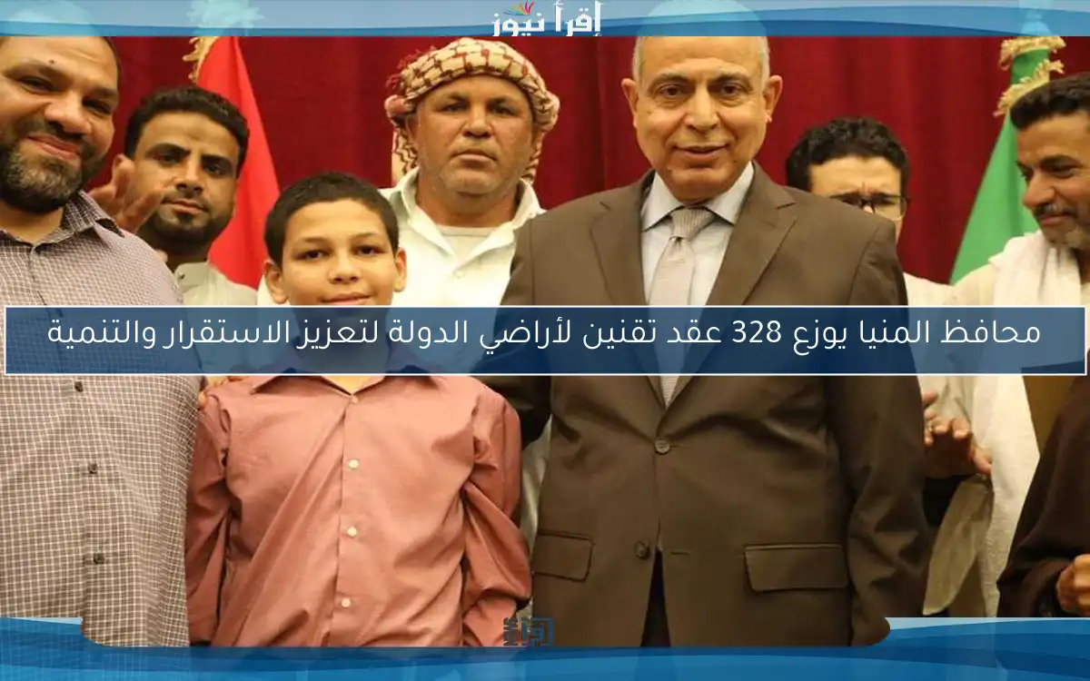 محافظ المنيا يوزع 328 عقد تقنين لأراضي الدولة لتعزيز الاستقرار والتنمية