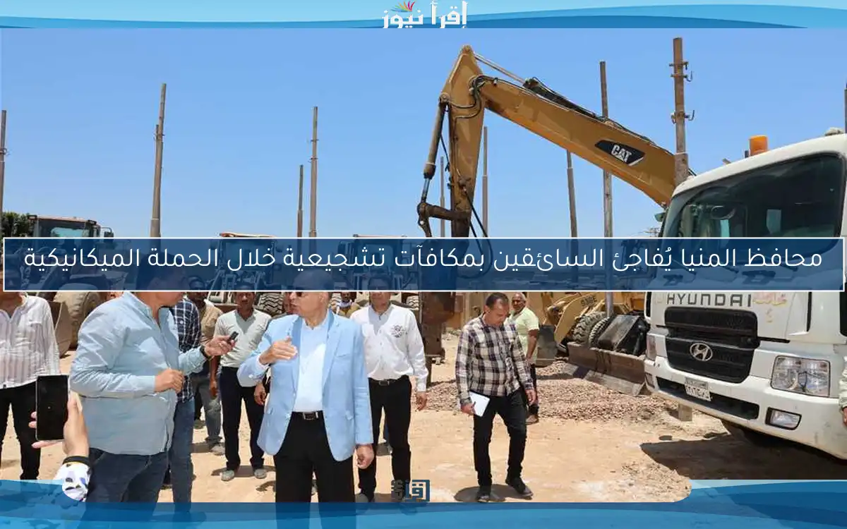 محافظ المنيا يُفاجئ السائقين بمكافآت تشجيعية خلال الحملة الميكانيكية