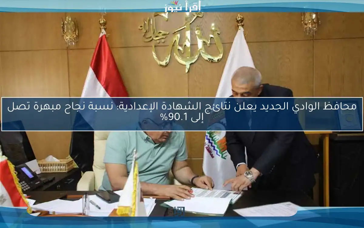 محافظ الوادي الجديد يعلن نتائج الشهادة الإعدادية: نسبة نجاح مبهرة تصل إلى 90.1%
