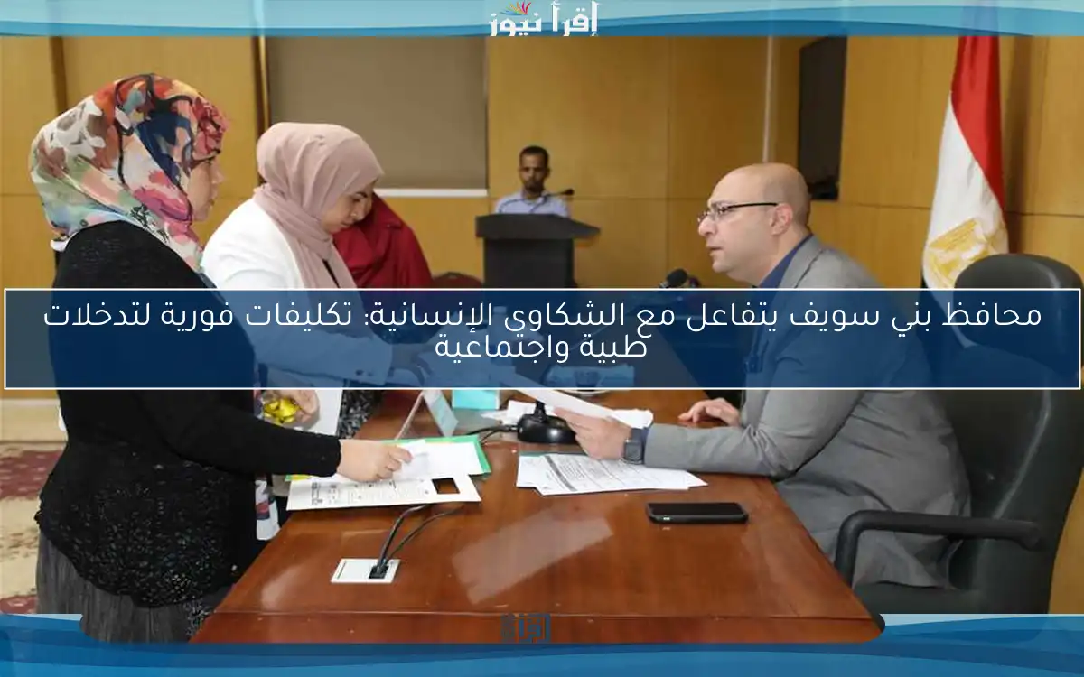 محافظ بني سويف يتفاعل مع الشكاوى الإنسانية: تكليفات فورية لتدخلات طبية واجتماعية