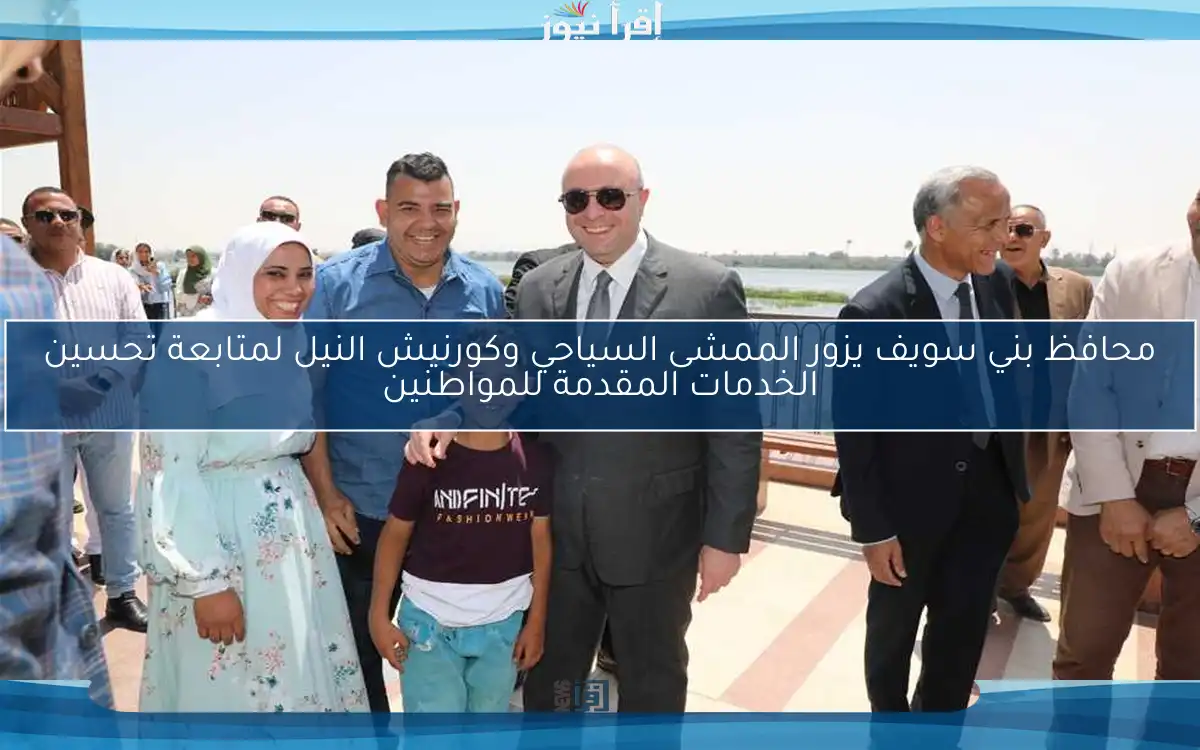 محافظ بني سويف يزور الممشى السياحي وكورنيش النيل لمتابعة تحسين الخدمات المقدمة للمواطنين