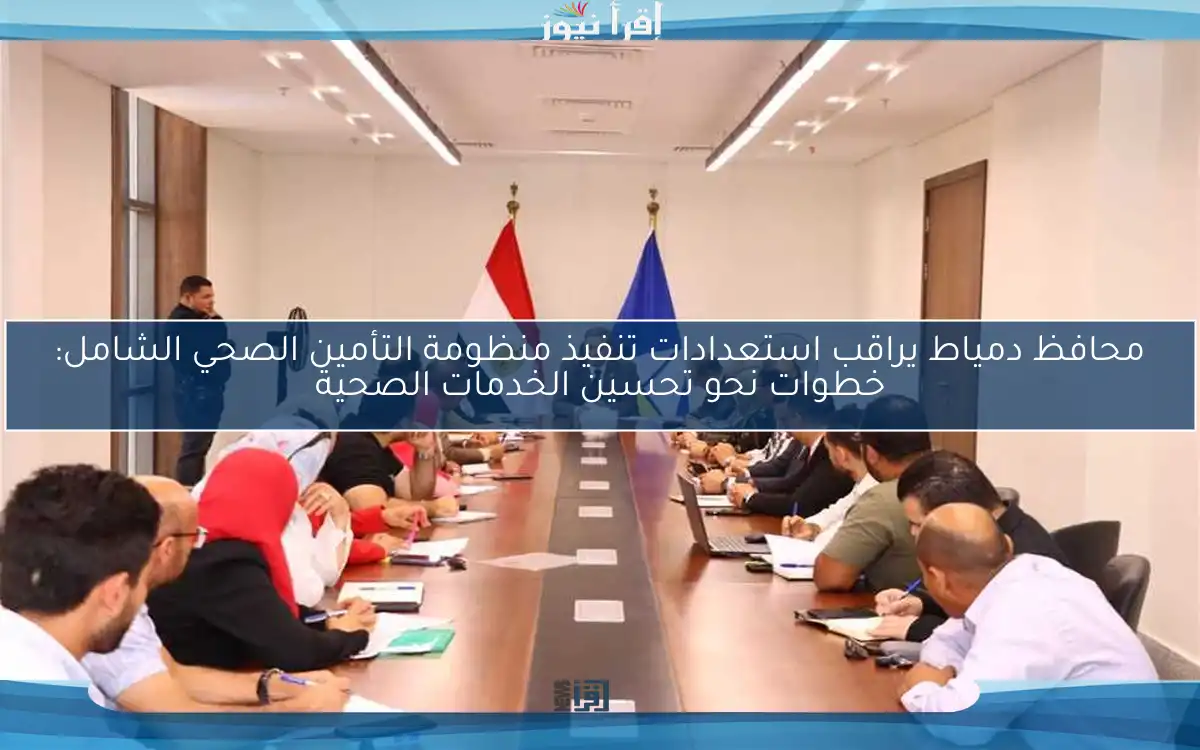 محافظ دمياط يراقب استعدادات تنفيذ منظومة التأمين الصحي الشامل: خطوات نحو تحسين الخدمات الصحية