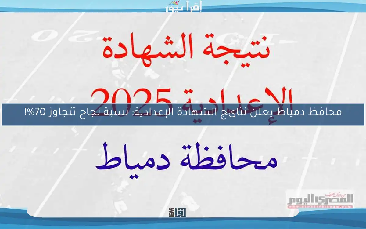 محافظ دمياط يعلن نتائج الشهادة الإعدادية: نسبة نجاح تتجاوز 70%!